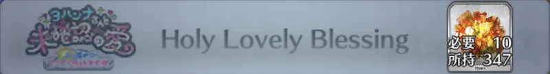 Holy Lovely Blessing_画像