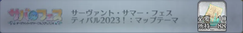 サーヴァント・サマー・フェスティバル2023！：マップテーマ_画像