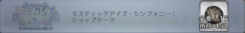 ミスティックアイズシンフォニー：ショップテーマ_画像