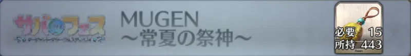 MUGEN 〜常夏の祭神〜_画像