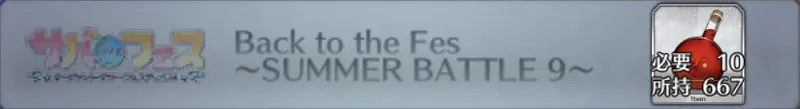 Back to the Fes 〜SUMMER BATTLE 9〜_画像