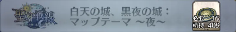 白天の城、黒夜の城：マップテーマ 〜夜〜_画像