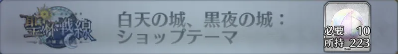 白天の城、黒夜の城：ショップテーマ_画像