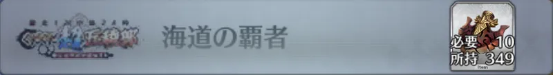 海道の覇者_画像