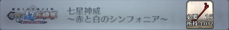 七星神威 〜赤と白のシンフォニア〜_画像