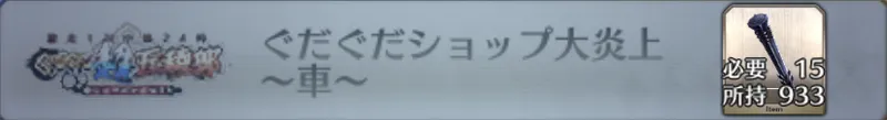 ぐだぐだショップ大炎上 〜車〜_画像