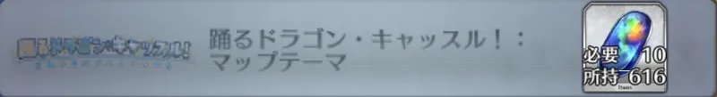 踊るドラゴン・キャッスル！：マップテーマ_画像