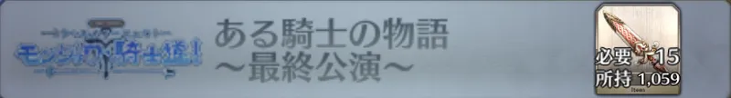 ある騎士の物語 〜最終公演〜_画像