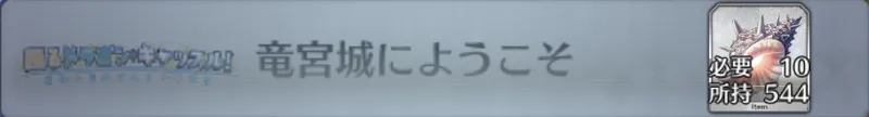 竜宮城にようこそ_画像