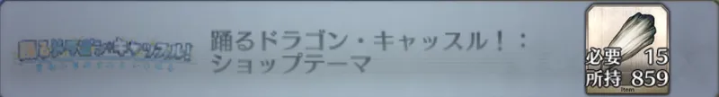 踊るドラゴン・キャッスル！：ショップテーマ_画像