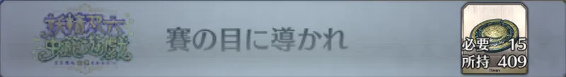 賽の目に導かれ_画像