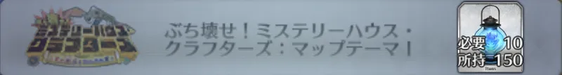 ぶち壊せ！ミステリーハウス・クラフターズ：マップテーマI_画像