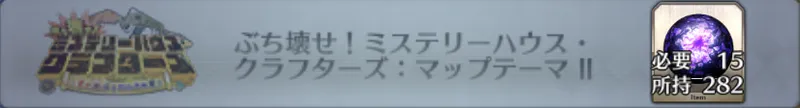 ぶち壊せ！ミステリーハウス・クラフターズ：マップテーマII_画像
