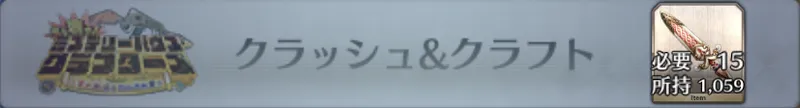 クラッシュ&クラフト_画像