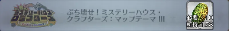 ぶち壊せ！ミステリーハウス・クラフターズ：マップテーマIII_画像