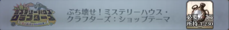 ぶち壊せ！ミステリーハウス・クラフターズ：ショップテーマ_画像