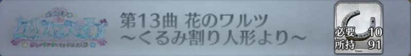 第13曲 花のワルツ 〜くるみ割り人形より〜_画像
