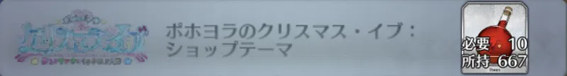 ポホヨラのクリスマス・イブ：ショップテーマ_画像