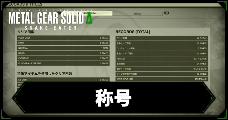 mgs3_アイキャッチ_称号