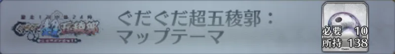 ぐだぐだ超五稜郭：マップテーマ_画像
