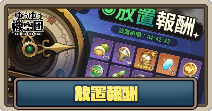 放置報酬_ゆうゆう機空団