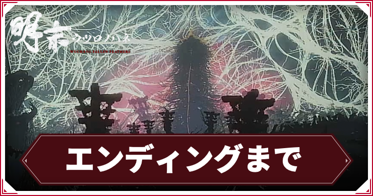【ウツロノハネ】エンディングまでの攻略チャート