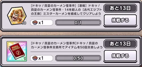 カーメンイベントミッション_キン肉マン