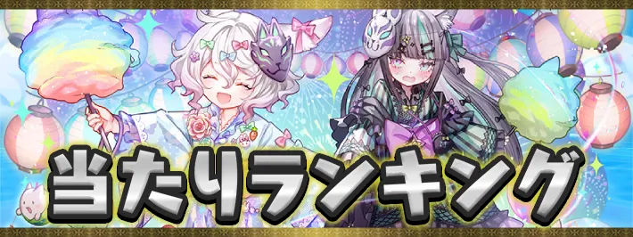 夏休み当たりランキング