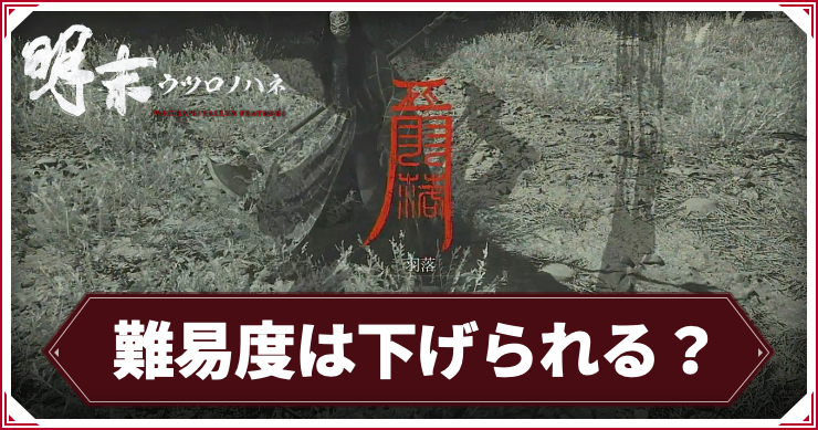 ウツロノハネ_アイキャッチ_難易度