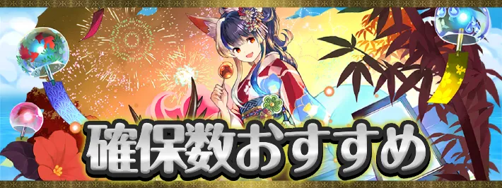 夏休み確保数アイキャッチ_パズドラ