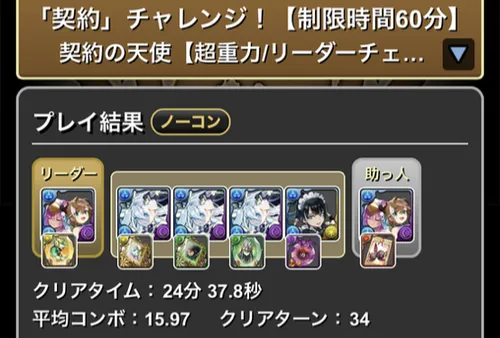 契約の天使クリア履歴_パズドラ