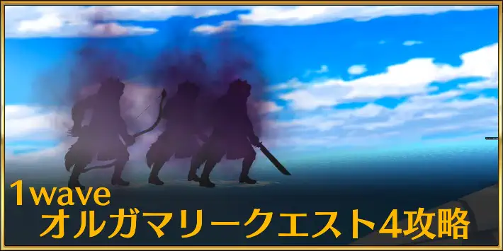 1wave_オルガマリークエスト4