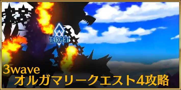 3wave_オルガマリークエスト4