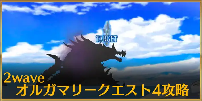 2wave_オルガマリークエスト4