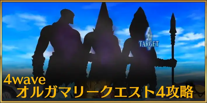 4wave_オルガマリークエスト4