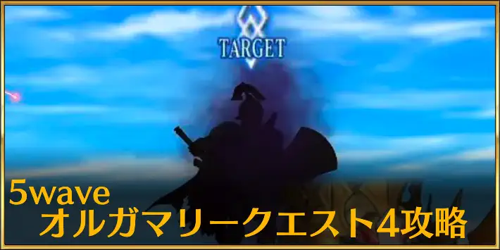5wave_オルガマリークエスト4