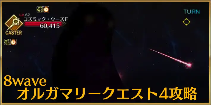 8wave_オルガマリークエスト4