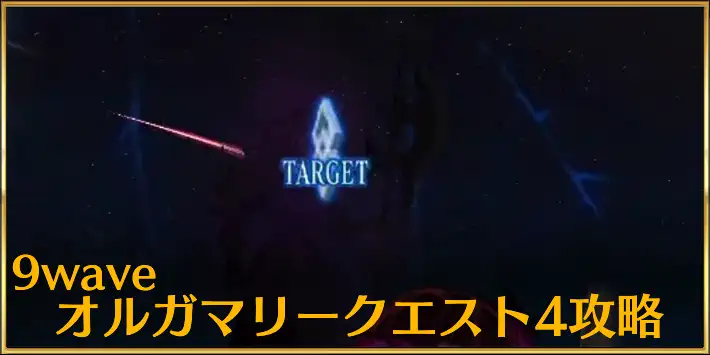 9wave_オルガマリークエスト4