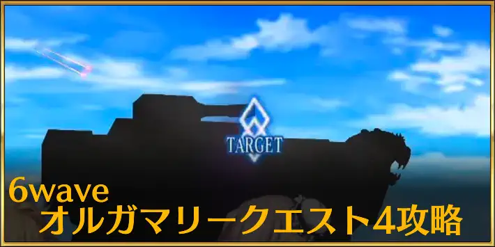 6wave_オルガマリークエスト4