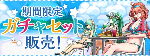 夏休みガチャセット販売_パズドラ