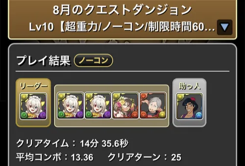 クエストダンジョンLv.10クリア履歴_パズドラ