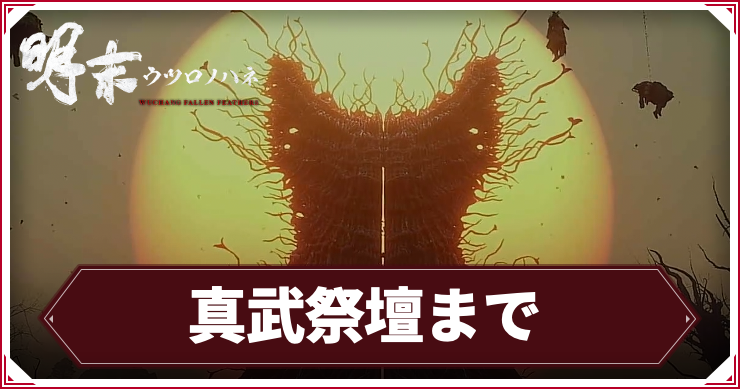 【ウツロノハネ】真武祭壇までの攻略チャート