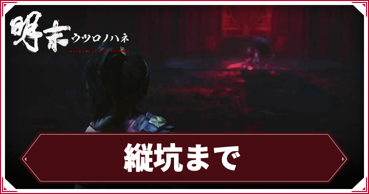 【ウツロノハネ】縦坑までの攻略チャート