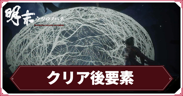 ウツロノハネ_アイキャッチ_クリア後要素