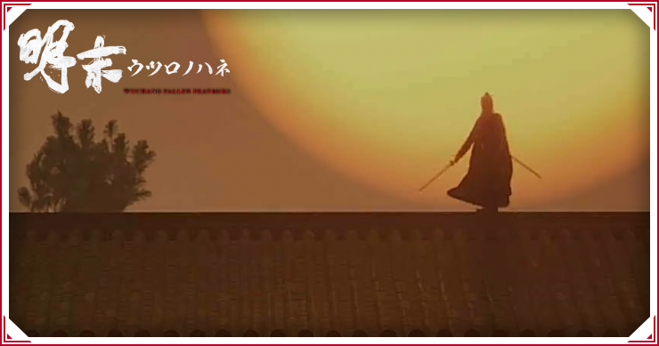 ウツロノハネ_唐王行宮まで_バナー