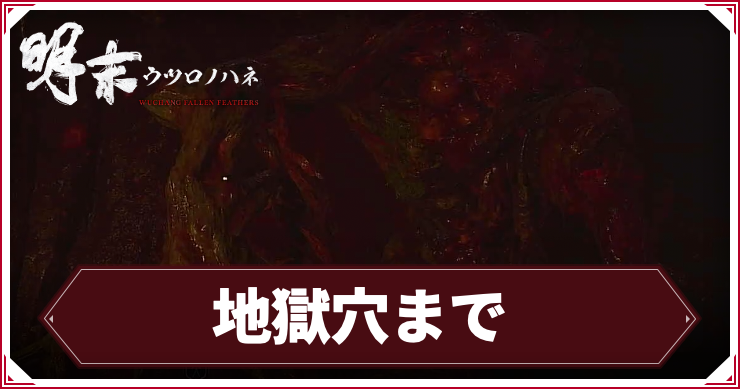 【ウツロノハネ】地獄穴までの攻略チャート