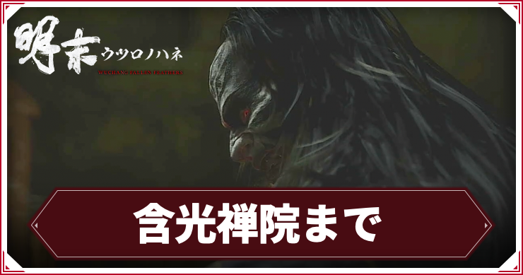 【ウツロノハネ】含光禅院までの攻略チャート