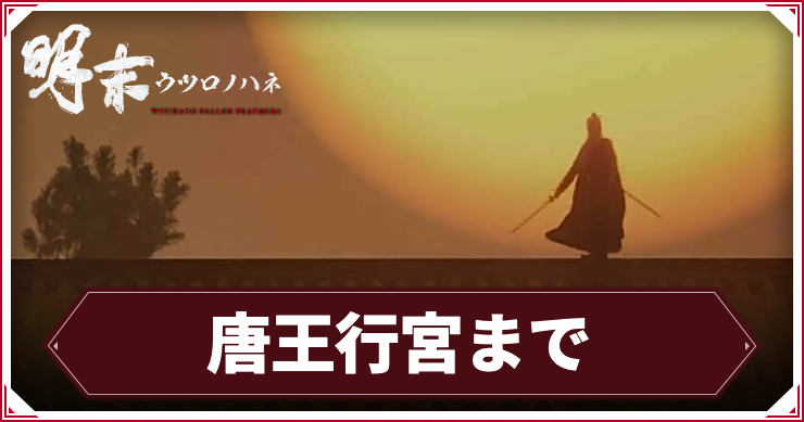 【ウツロノハネ】唐王行宮までの攻略チャート