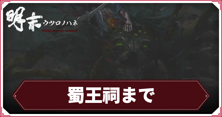 【ウツロノハネ】蜀王祠までの攻略チャート