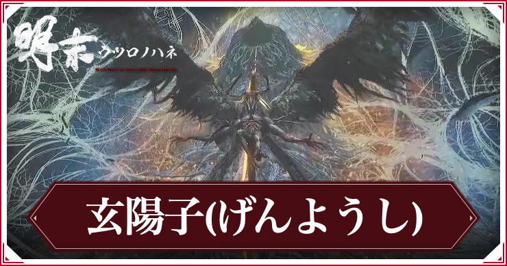 ウツロノハネ_玄陽子